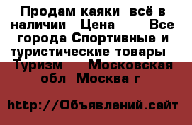 Продам каяки, всё в наличии › Цена ­ 1 - Все города Спортивные и туристические товары » Туризм   . Московская обл.,Москва г.
